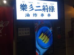 -乐彡炸串·烤苕皮(西单华威约饭街店)