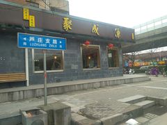 门面-聚成源(芦庄店)