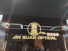-锦泉眼镜(仓边路店)