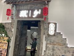 门面-顾乡私房菜(金沙天街店)