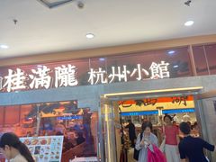 -桂满陇·蟹黄小笼汤包(中山公园店)