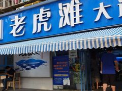 门面-老虎滩大连海鲜烧烤(建邺云锦路总店)