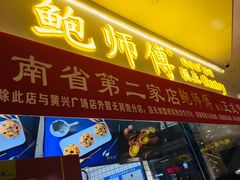 门面-鲍师傅糕点(国金街店)