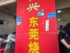-杞兴东莞烧鹅