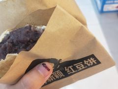-薛新颖红豆饼(中式甜点山师店)