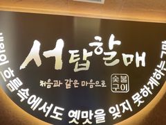 -西塔老太太泥炉烤肉(亚运村店)