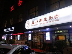 -米爱•五谷养生粥坊(温塘店)