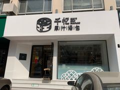 门面-千忆汤包(闽江路店)