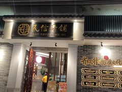 -民信老铺(双皮奶博物馆店)
