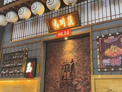 -玉川屋·深夜食堂居酒屋(柳巷店)