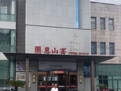 -盛福楼·惠山宴(盛岸路店)