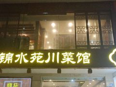 -锦水苑川菜馆(风格雅园店)