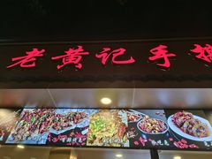 -老黄记手撕烤兔(玉林街店)