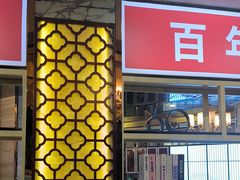 -津悦·正阳春烤鸭(红旗南路店)