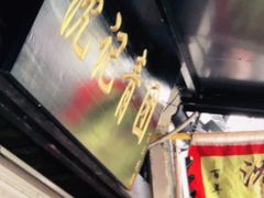 -沈记青团