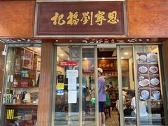 门面-恩宁刘福记(东华东路店)