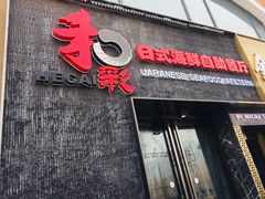 门面-和彩放题餐厅(酒仙桥店)