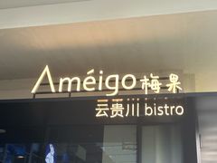 -Ameigo梅果·云贵川bistro(长宁来福士店)