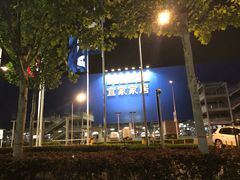 -宜家家居(西安未央商场店)