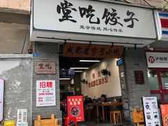 -堂吃饺子(维达北苑店)