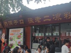 -洞子口张老二凉粉(文殊院店)