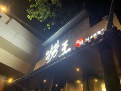 门面-捞王锅物料理(凯旋路店)