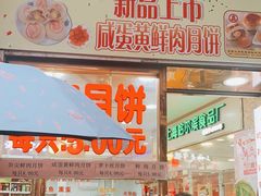 门面-真老大房鲜肉月饼(南京路步行街店)