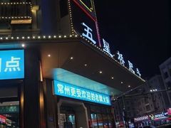 -五星桥原切肥牛火锅·30年专注好牛肉(湖塘店)