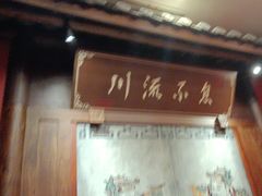 -川流不息·地道川菜·小龙虾(新松江路店)