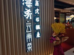 门面-云海肴云南菜·蒸汽石锅鱼(北京良乡华冠店)