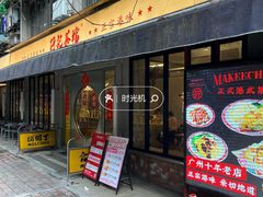 -孖记茶档·热腾茶餐(江南西plus店)