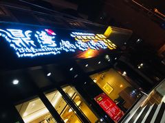 门面-鼎尊锅物料理(五角场店)