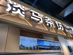 -淡马茶坊(北京朝阳合生汇店)