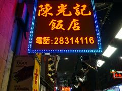 门面-陈光记烧腊店(罗保博士街店)