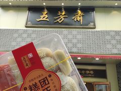 -五芳斋(中山大道总店)