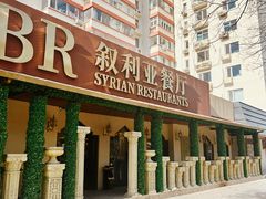 -BRBR叙利亚餐厅(总店)