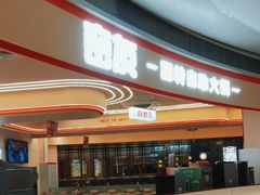 -密友回转自助火锅(中海环宇城店)