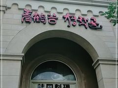 -青鹤谷(苏州店)