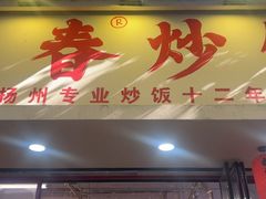 -扬二春炒饭(国庆路总店)