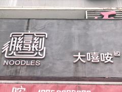 门面-大嘻咹biangbiang面(历史博物馆店)