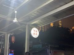 -凤姐烧烤(水街商场店)