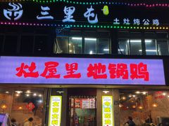 -三里屯土灶炖公鸡地锅鸡(江东店)