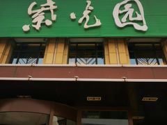门面-紫光园(马桥店)