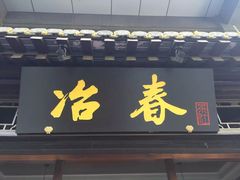 门面-冶春茶社(官园桥店)