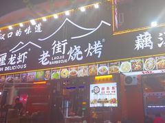 -老街烧烤大排档·地道湖北菜·龙虾馆(汉口火车站店)