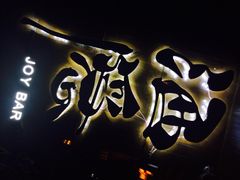 iphone_upload_pic-Joy酒隐(西湖店)