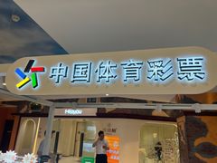 -中国体育彩票(美罗城店)
