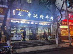 门面-正宗苏稽毛哥跷脚牛肉总店