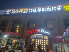 -马白开来特色羊排揪片子  (总店)