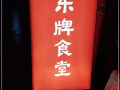 门面-东排食堂长沙小吃大排档(五一广场店)